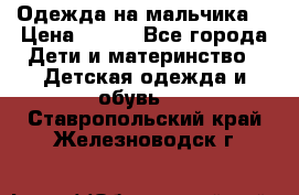 Одежда на мальчика  › Цена ­ 100 - Все города Дети и материнство » Детская одежда и обувь   . Ставропольский край,Железноводск г.